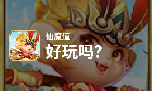 仙魔道好玩吗？仙魔道好不好玩评测