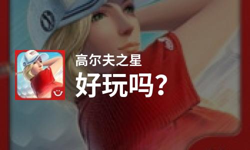 高尔夫之星好玩吗？高尔夫之星好不好玩评测