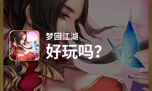  梦回江湖好玩吗