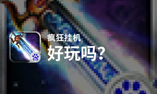  疯狂挂机好玩吗