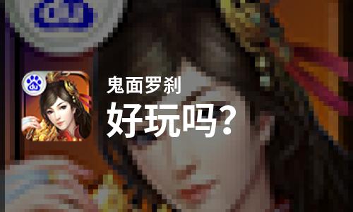  鬼面罗刹好玩吗