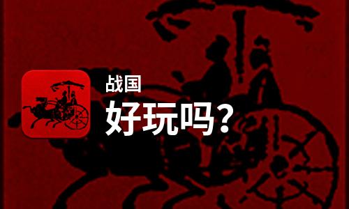 战国好玩吗？战国好不好玩评测