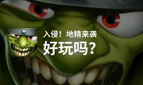  入侵！地精来袭好玩吗