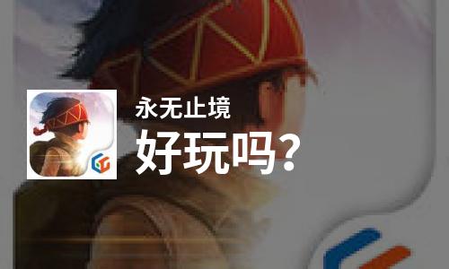 永无止境好玩吗？永无止境好不好玩评测