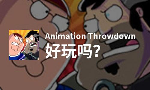  Animation Throwdown好玩吗