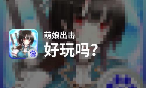  萌娘出击好玩吗