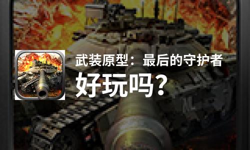 武装原型：最后的守护者好玩吗