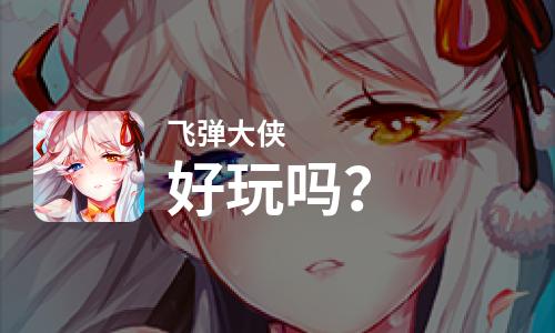  飞弹大侠好玩吗