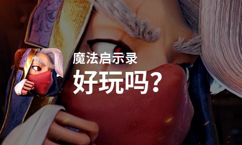 魔法启示录好玩吗？魔法启示录好不好玩评测