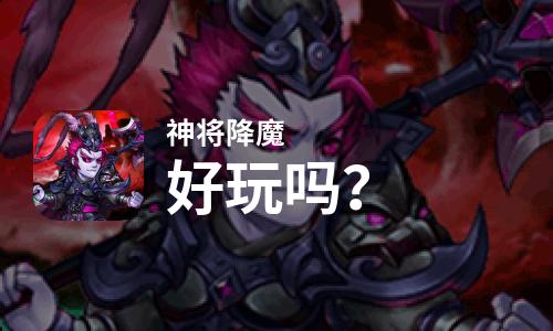 神将降魔好玩吗？神将降魔好不好玩评测