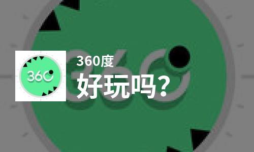  360度好玩吗