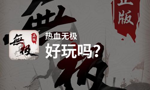  热血无极好玩吗