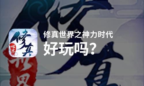  修真世界之神力时代好玩吗