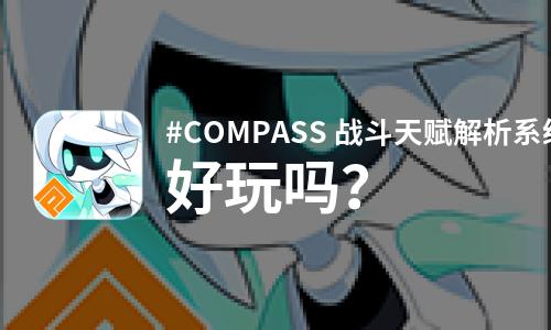  #COMPASS 战斗天赋解析系统好玩吗