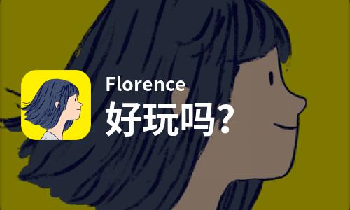  Florence好玩吗