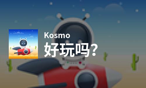  Kosmo好玩吗