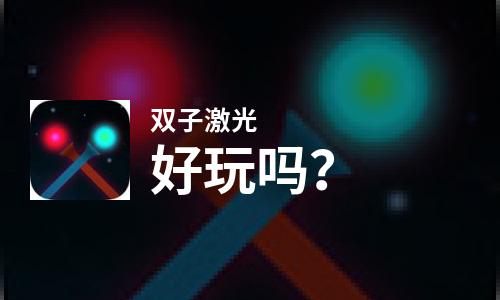 双子激光好玩吗？双子激光好不好玩评测