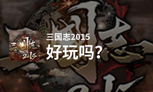  三国志2015好玩吗