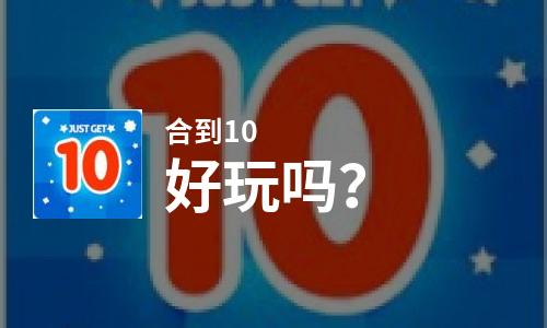  合到10好玩吗