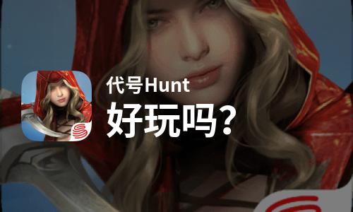 代号Hunt好玩吗？代号Hunt好不好玩评测