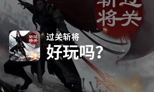 过关斩将好玩吗？过关斩将好不好玩评测