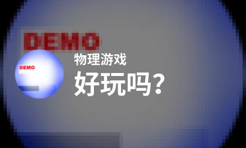  物理游戏好玩吗
