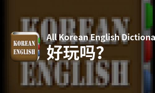 All Korean English Dictionaries好玩吗？All Korean English Dictionaries好不好玩评测
