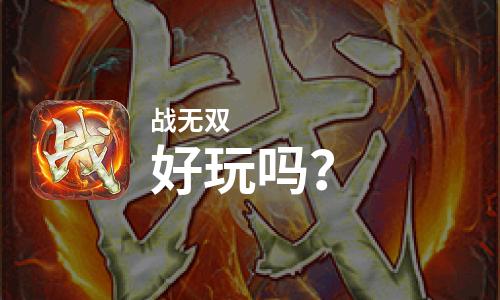  战无双好玩吗