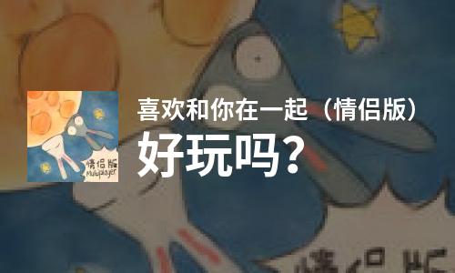  喜欢和你在一起（情侣版）好玩吗