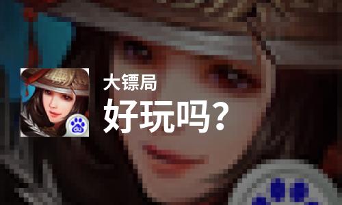  大镖局好玩吗