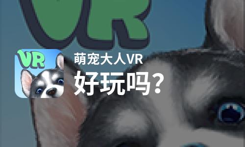  萌宠大人VR好玩吗