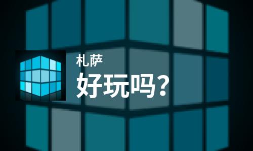  札萨好玩吗