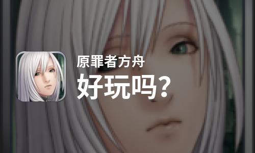 原罪者方舟好玩吗