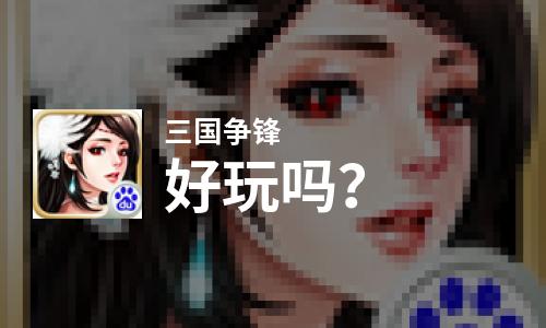  三国争锋好玩吗