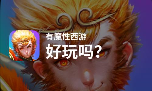  有魔性西游好玩吗