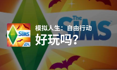  模拟人生：自由行动好玩吗
