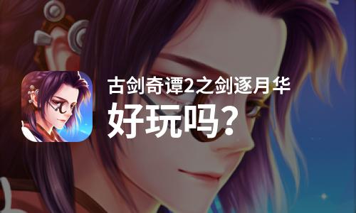  古剑奇谭2之剑逐月华好玩吗