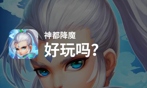 神都降魔好玩吗？神都降魔好不好玩评测