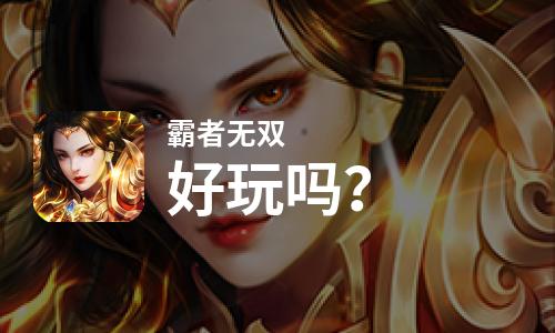 霸者无双好玩吗？霸者无双好不好玩评测