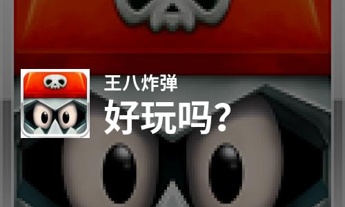  王八炸弹好玩吗