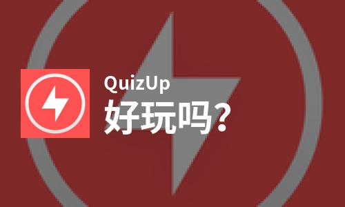  QuizUp好玩吗