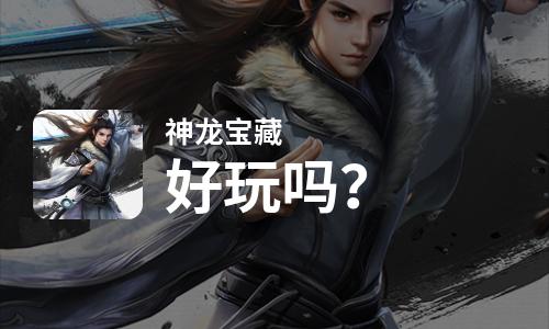  神龙宝藏好玩吗