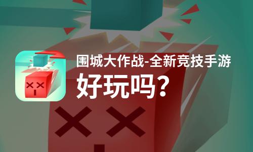 围城大作战-全新竞技手游好玩吗？围城大作战-全新竞技手游好不好玩评测