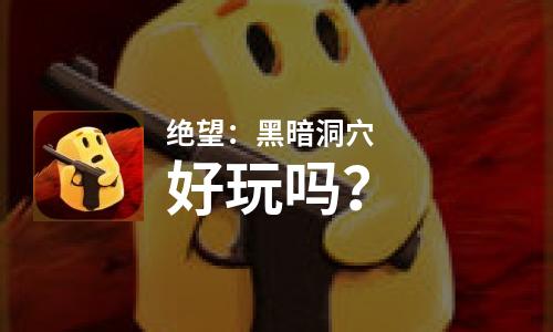  绝望：黑暗洞穴好玩吗