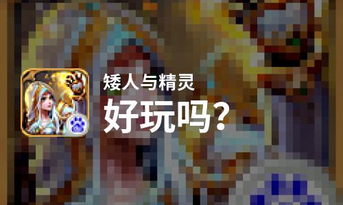  矮人与精灵好玩吗