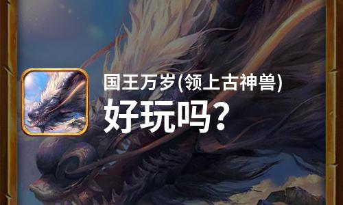  国王万岁(领上古神兽)好玩吗