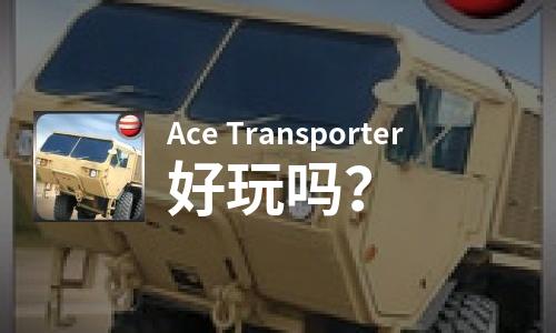 Ace Transporter好玩吗？Ace Transporter好不好玩评测