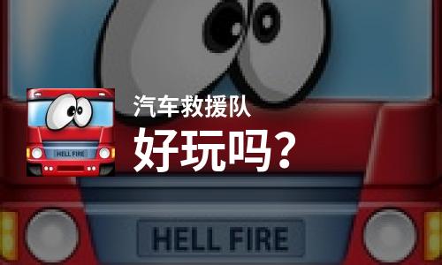  汽车救援队好玩吗