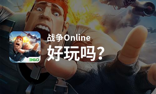  战争Online好玩吗