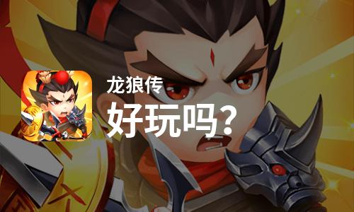  龙狼传好玩吗